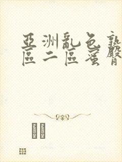 亚洲乱色熟女一区二区蜜臀