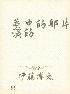 梦中的那片海谁演的