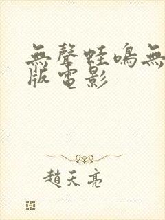 无声蛙鸣无删减版电影