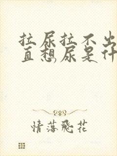 拉尿拉不出来一直想尿是什么原因