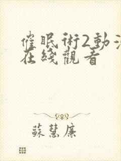 催眠术2动漫版在线观看