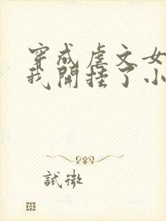 穿成虐文女主后我开挂了小说结局