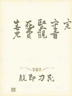 生死坚守完整版免费观看