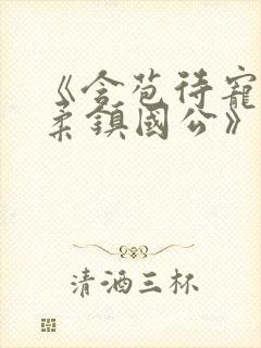 《含苞待宠花婉柔镇国公》