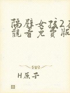 隔壁女孩2在线观看免费版电视剧全集