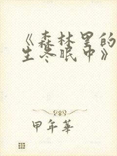 《森林里的熊先生冬眠中》