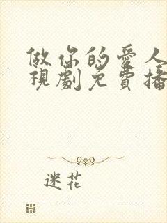 做你的爱人6电视剧免费播放