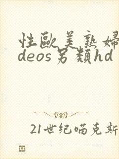 性欧美熟妇videos另类hd封面