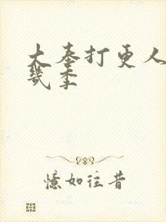 大奉打更人一共几季