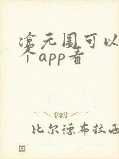 沧元图可以在哪个app看封面