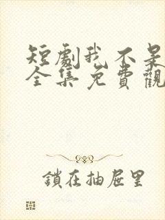 短剧我不是你爹全集免费观看高清封面