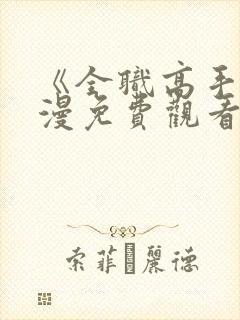 《全职高手》动漫免费观看完整版封面