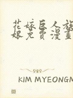 花嫁巨人族的新娘免费漫画