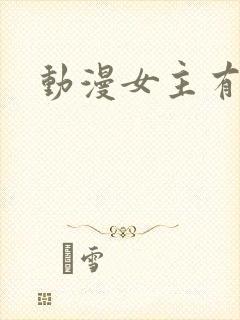 动漫女主有哪些