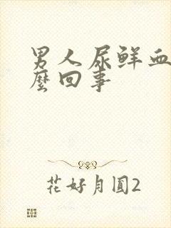 男人尿鲜血是怎么回事