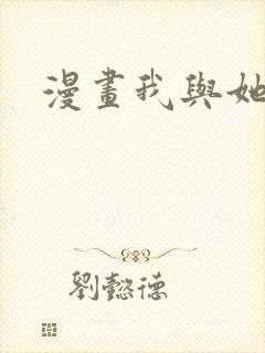 漫画我与她和它封面