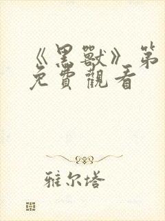 《黑兽》第1季免费观看