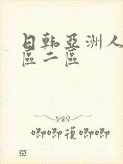 日韩亚洲人妻一区二区