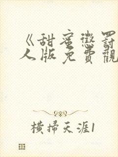 《甜蜜惩罚》真人版免费观看