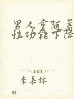 男人会随着年龄性功能下降吗