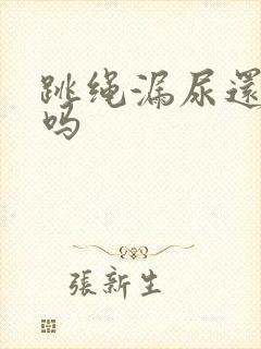 跳绳漏尿还能跳吗封面