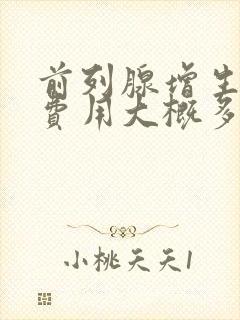 前列腺增生手术费用大概多少钱?