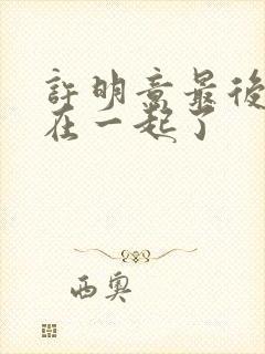 许明意最后和谁在一起了