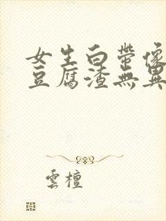 女生白带像绿色豆腐渣无异味