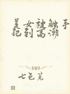 美女被触手怪侵犯到高潮