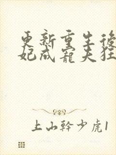 更新重生后太子妃成宠夫狂魔了