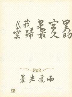 《我是宫里陪萧云归最久的宫女》