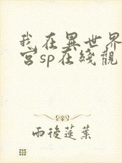 我在异世界开后宫sp在线观看封面