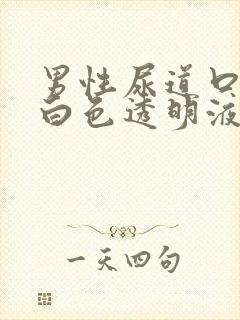 男性尿道口出现白色透明液体封面