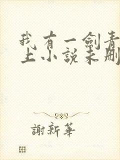 我有一剑青鸾峰上小说未删版txt