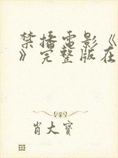 禁播电影《余罪》完整版在线观看