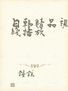 日韩精品视频在线播放