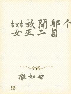 txt放开那个女巫二目