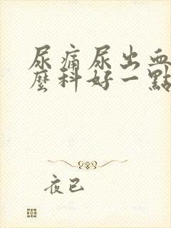 尿痛尿出血看什么科好一点