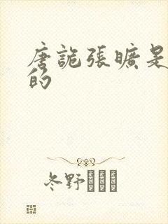 唐诡张旷是谁演的