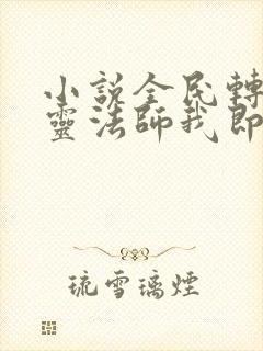 小说全民转职死灵法师我即是天灾林默语全文