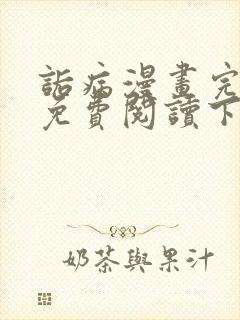 诟病漫画完整版免费阅读下拉式