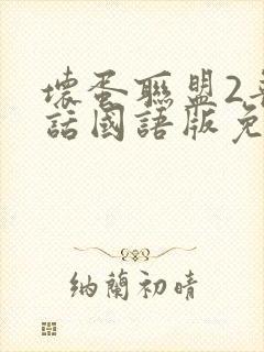 坏蛋联盟2普通话国语版免费播放