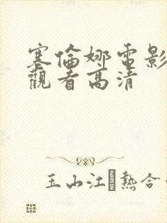 塞伦娜电影免费观看高清