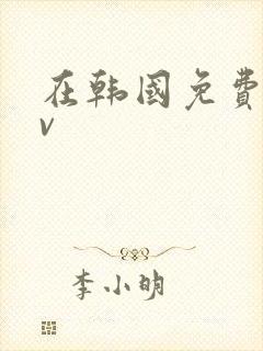 在韩国免费看av封面