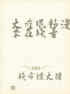 大催眠动漫第一季在线看