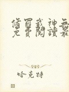 修罗武神无弹窗免费阅读最新章节