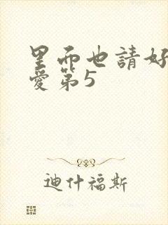 里面也请好好疼爱第5