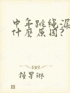 中年跳绳漏尿是什么原因?