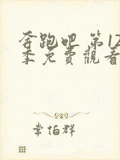 奔跑吧 第12季免费观看