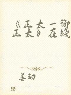 《正太一御姐—正太》在线观看封面